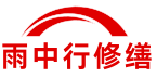 云浮雨中行修缮堵漏科技有限公司