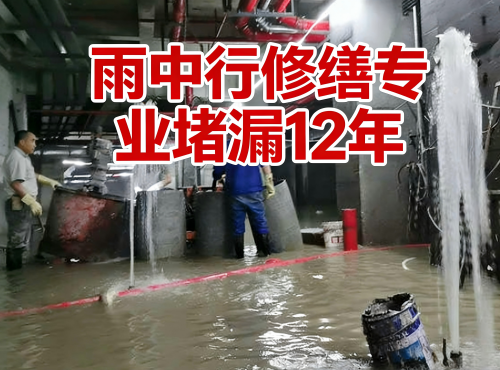 云浮地下室防水堵漏案例